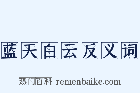 蓝天白云反义词是什么意思的图片